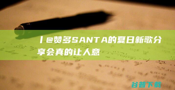 丨@赞多SANTA的夏日新歌分享会真的让人意犹未尽！|新歌|赞多