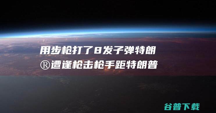 用步枪打了8发子弹 特朗普遭逢枪击 枪手距特朗普约180米至275米 (步枪打人必死吗)